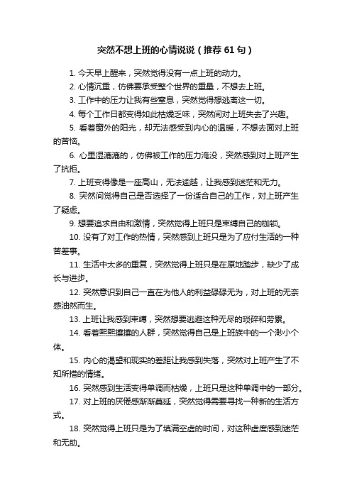 突然不想上班的心情说说（推荐61句）