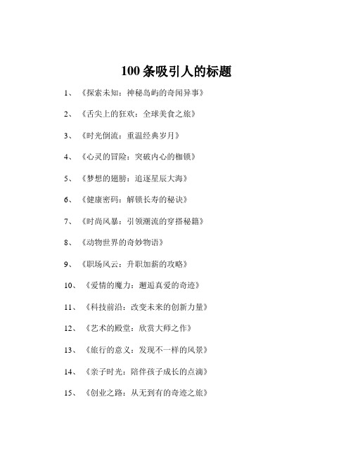 100条吸引人的标题