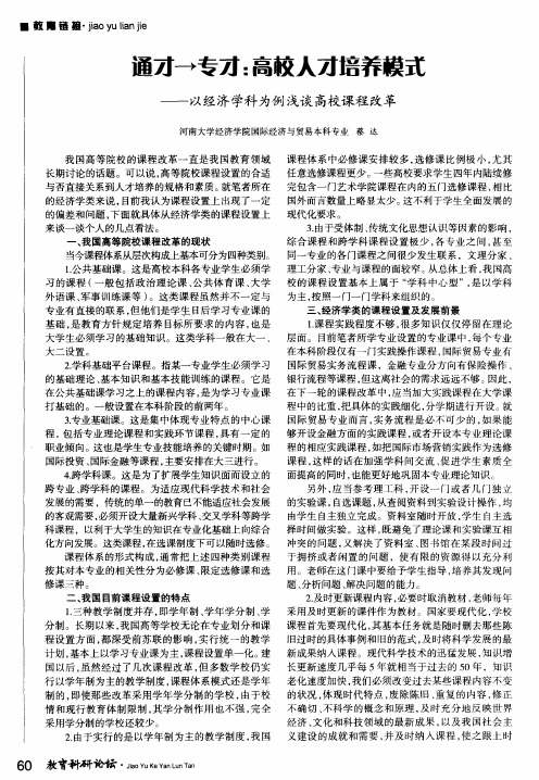 通才→专才:高校人才培养模式——以经济学科为例浅谈高校课程改革