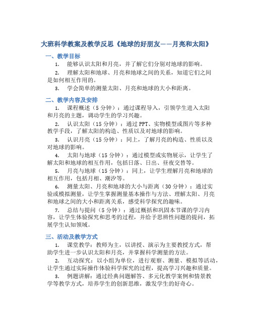 大班科学教案及教学反思《地球的好朋友——月亮和太阳》