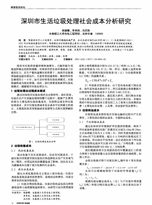 深圳市生活垃圾处理社会成本分析研究