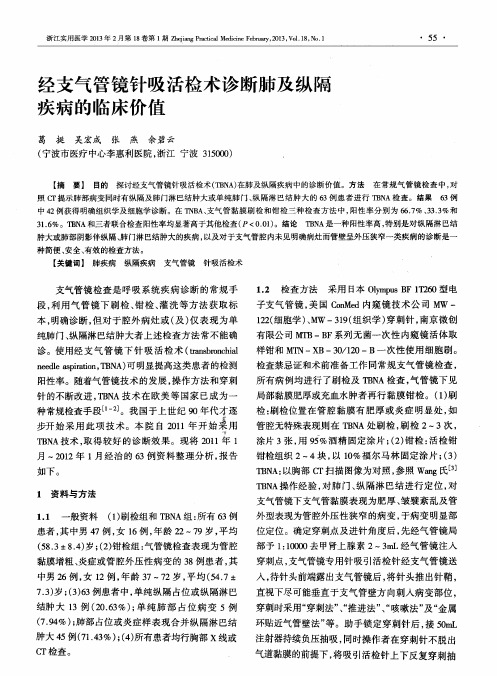 经支气管镜针吸活检术诊断肺及纵隔疾病的临床价值