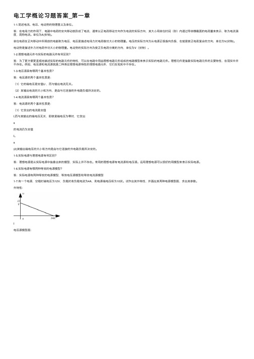 电工学概论习题答案_第一章