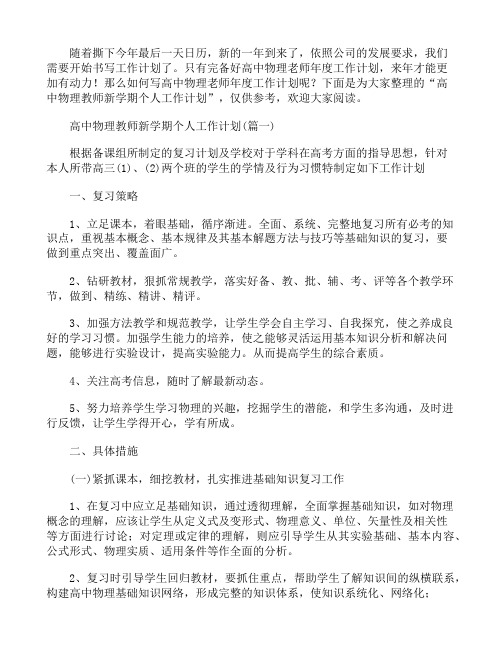 高中物理教师新学期个人工作计划3篇