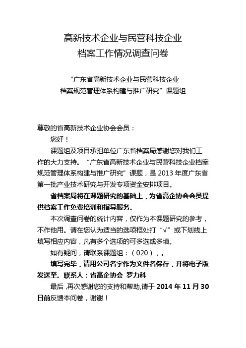 高新技术企业与民营科技企业档案工作情况调查问卷