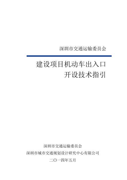 建设项目机动车出入路口开设技术指引