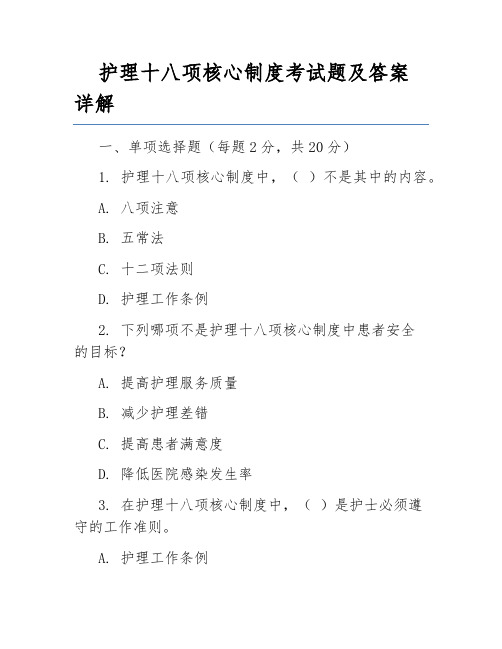 护理十八项核心制度考试题及答案详解