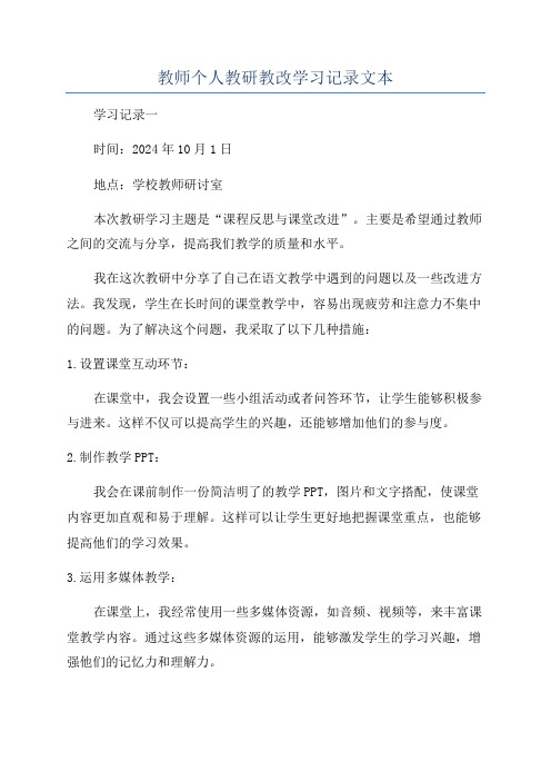 教师个人教研教改学习记录文本