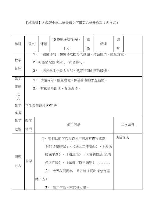 【部编版】人教版小学二年级语文下册第六单元教案(表格式)