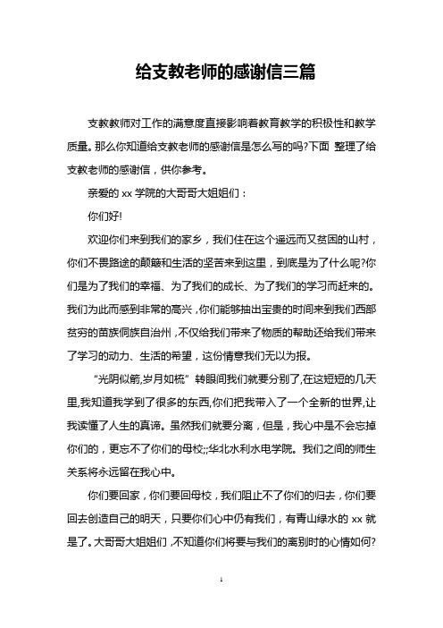 给支教老师的感谢信三篇