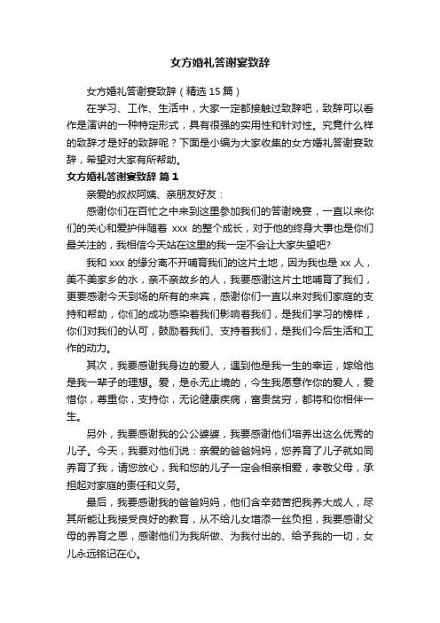 女方婚礼答谢宴致辞（精选15篇）