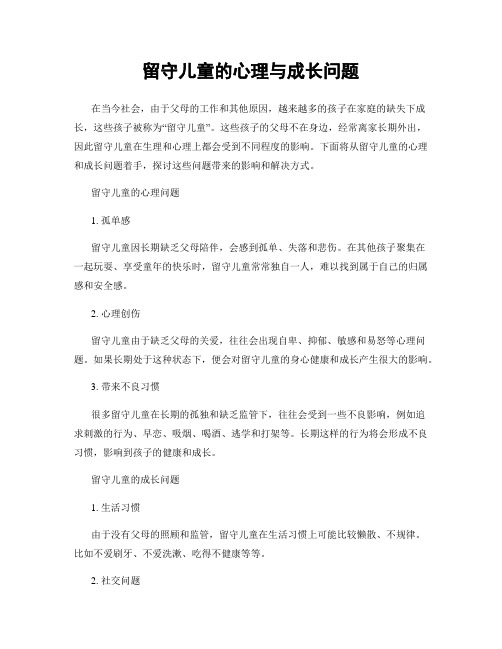 留守儿童的心理与成长问题