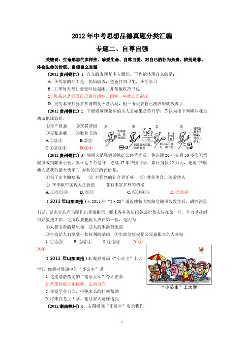 2012年中考思想品德真题分类汇编 专题二、自尊自强
