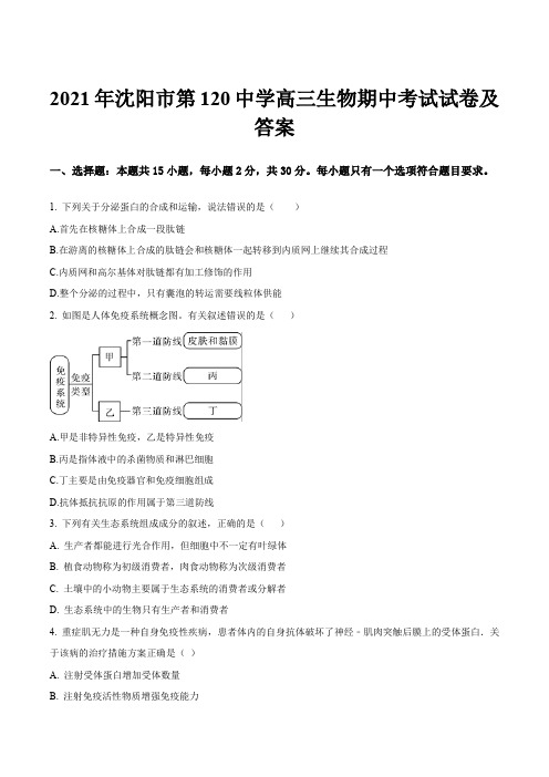 2021年沈阳市第120中学高三生物期中考试试卷及答案