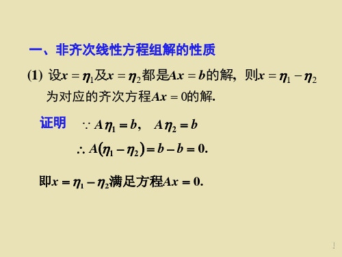 第二十二讲非齐次线性方程组解的结构