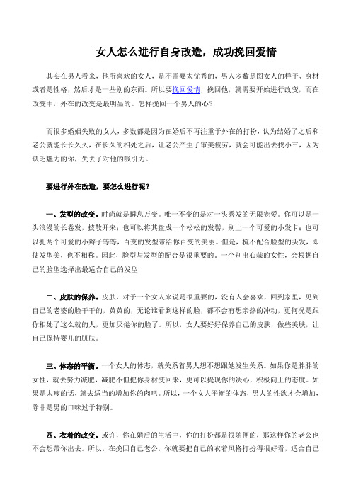 女人怎么进行自身改造,成功挽回爱情