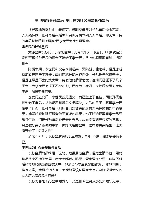 李世民与长孙皇后_李世民为什么最爱长孙皇后