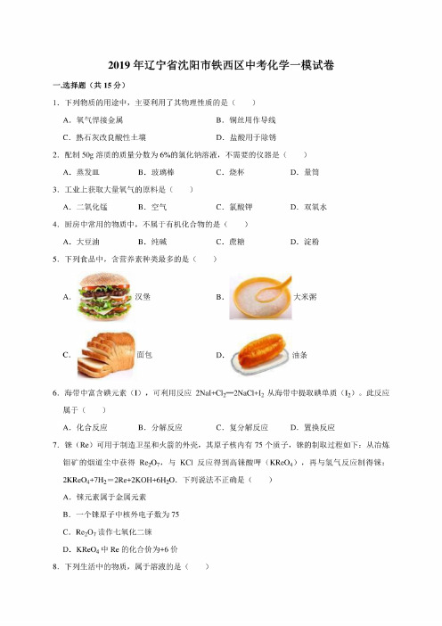 2019年辽宁省沈阳市铁西区中考化学一模考试试卷（解析版）