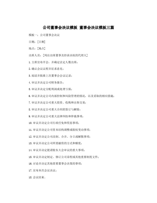 公司董事会决议模板 董事会决议模板三篇