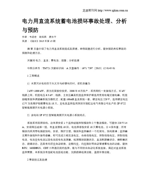 电力用直流系统蓄电池损坏事故处理、分析与预防