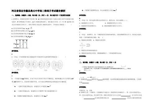 河北省保定市蠡县桑元中学高二物理月考试题含解析