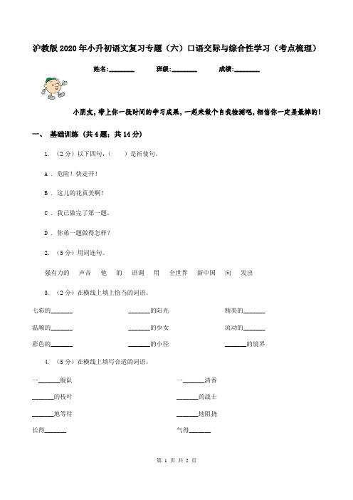 沪教版2020年小升初语文复习专题(六)口语交际与综合性学习(考点梳理)