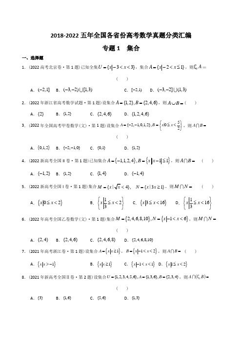 五年(2018-22)全国高考文科数学真题分类汇编(全国卷新高考卷等)专题1  集合(练习版)