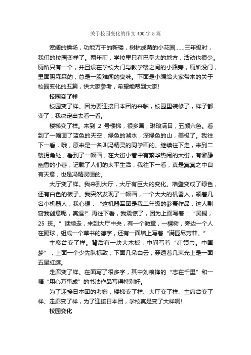 关于校园变化的作文400字5篇_小学五年级作文_