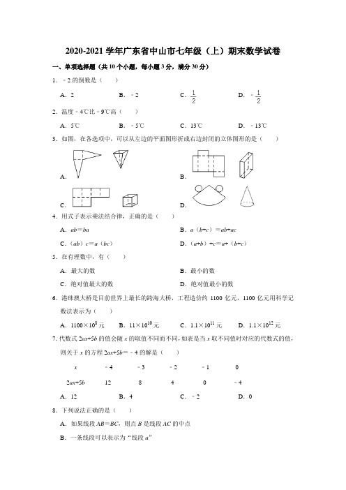 广东省中山市2020-2021学年上学期期末考试七年级 数学试卷(word版含答案)