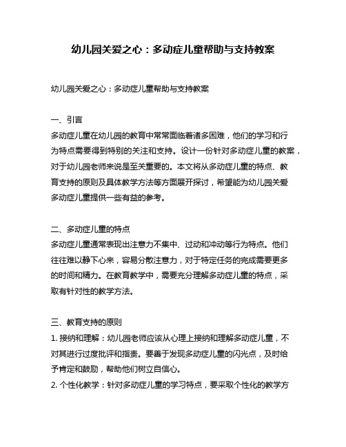 幼儿园关爱之心：多动症儿童帮助与支持教案