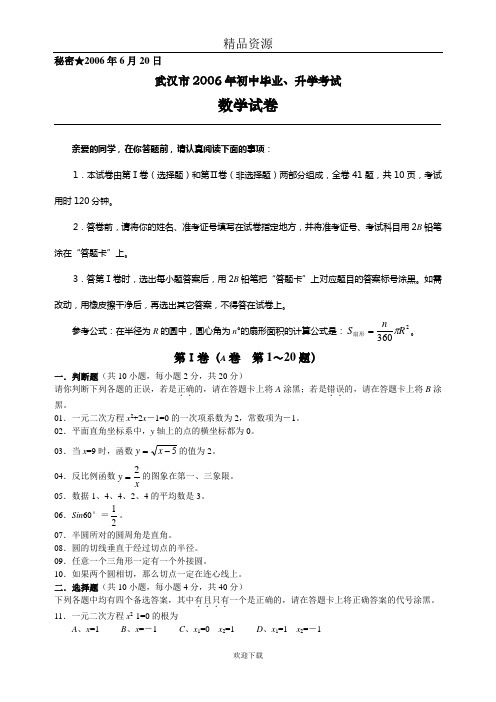 2006年湖北省武汉市(非课改区)中考数学试题(含答案)-