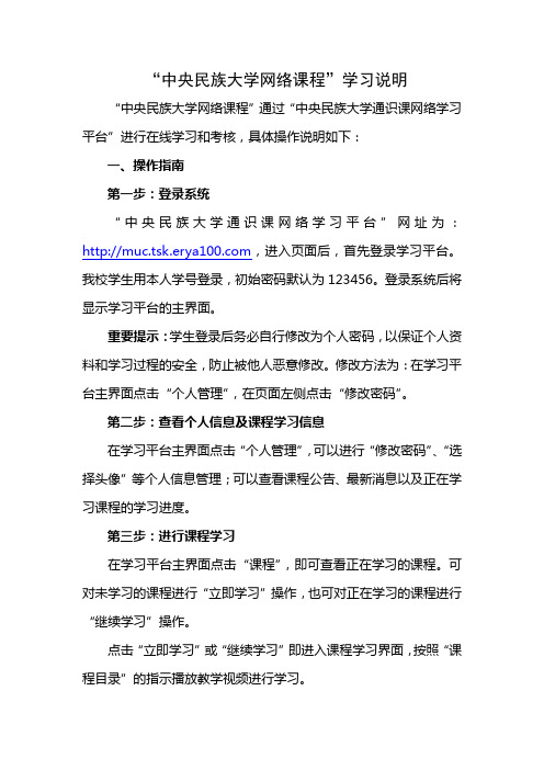 “中央民族大学通识课网络学习平台”使用说明