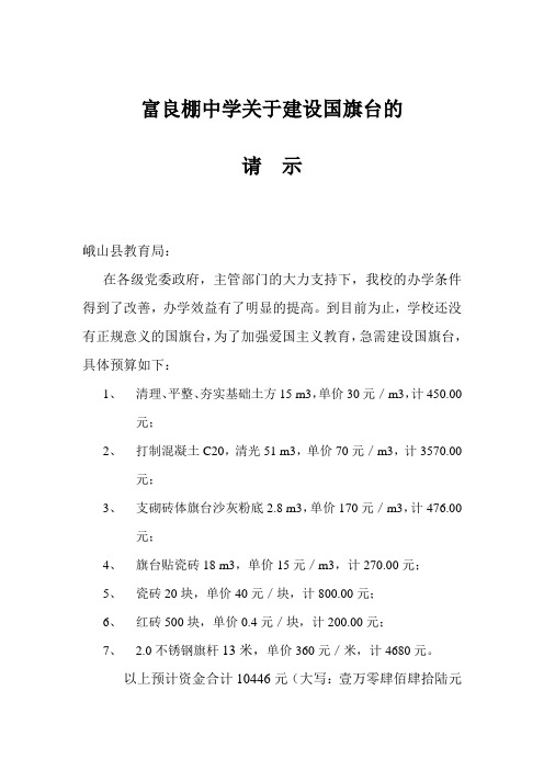 富良棚中学关于建设国旗台的