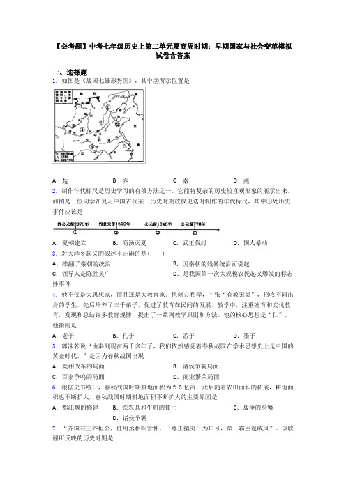 【必考题】中考七年级历史上第二单元夏商周时期：早期国家与社会变革模拟试卷含答案