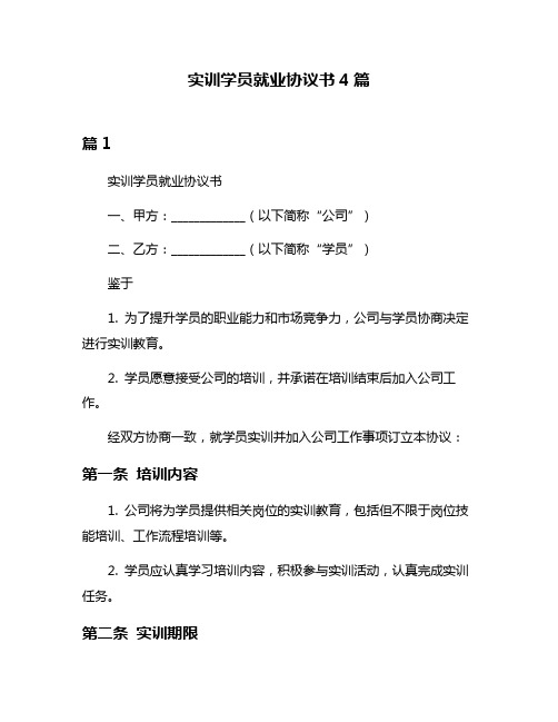 实训学员就业协议书4篇