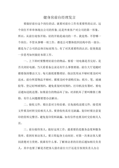 健身房前台经理发言