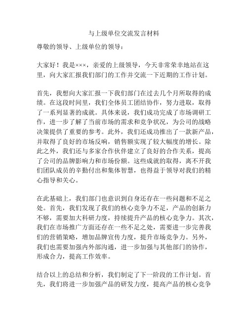 与上级单位交流发言材料