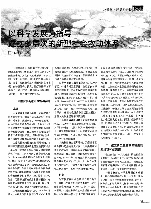 以科学发展为指导 建立多层次的新型社会救助体系