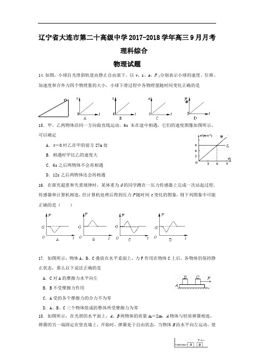 辽宁省大连市第二十高级中学2017-2018学年高三9月月考(期初考试)理科综合物理试题 Word版含答案