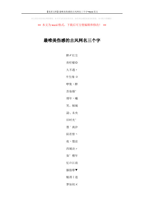 【优质文档】最唯美伤感的古风网名三个字-word范文 (3页)