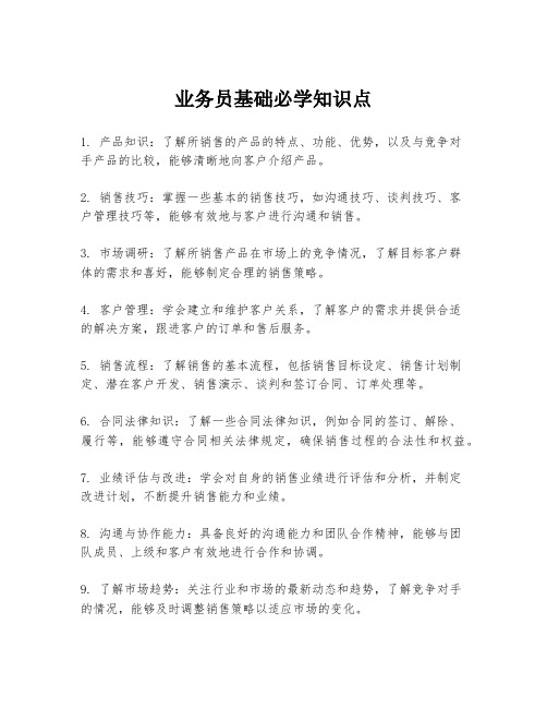 业务员基础必学知识点