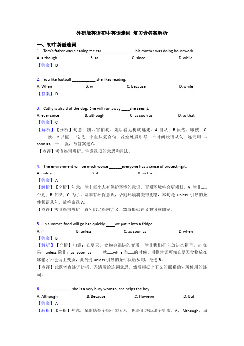 外研版英语初中英语连词 复习含答案解析