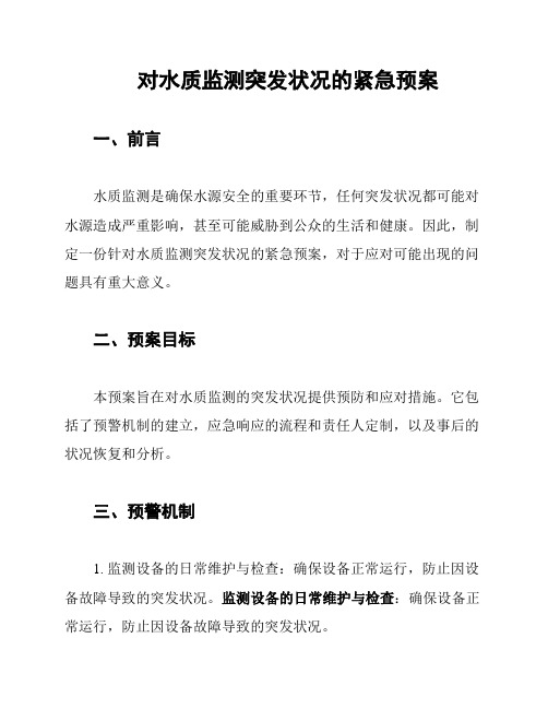 对水质监测突发状况的紧急预案