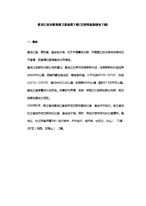 黑龙江省谷歌高清卫星地图下载(百度网盘离线包下载)