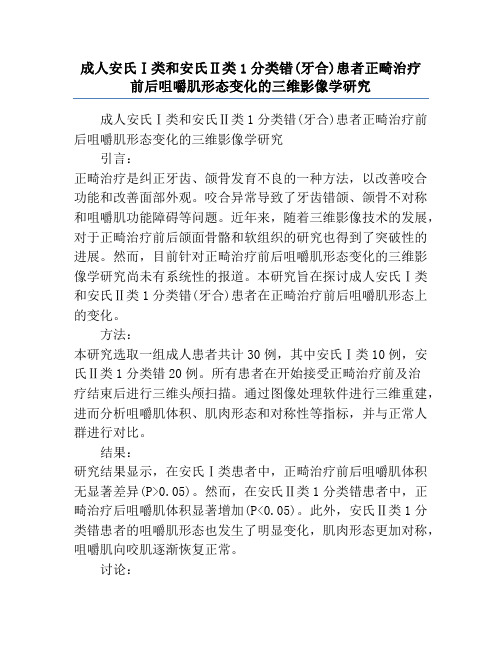 成人安氏Ⅰ类和安氏Ⅱ类1分类错(牙合)患者正畸治疗前后咀嚼肌形态变化的三维影像学研究