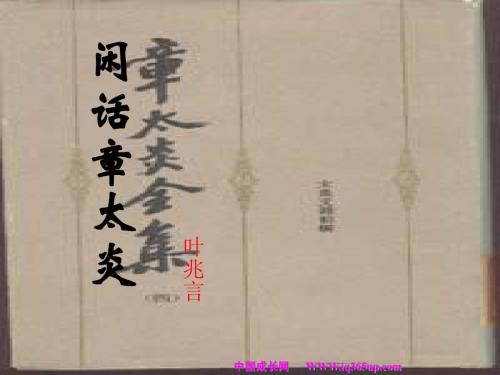 闲话章太炎