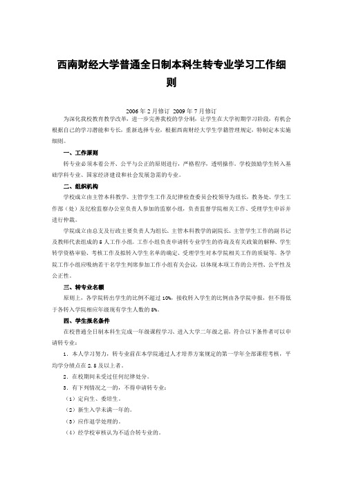 西南财经大学普通全日制本科生转专业学习工作细则