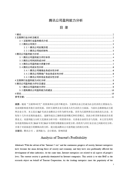 腾讯公司盈利能力分析