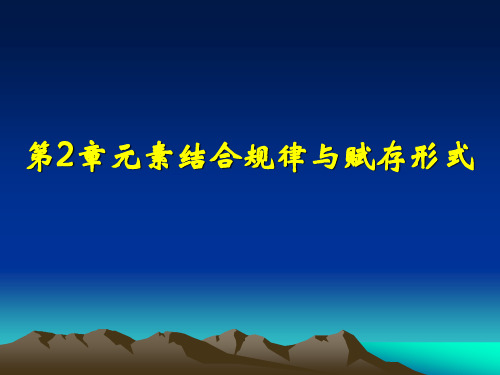 中国地质大学 2012春 地球化学课件 第2章1