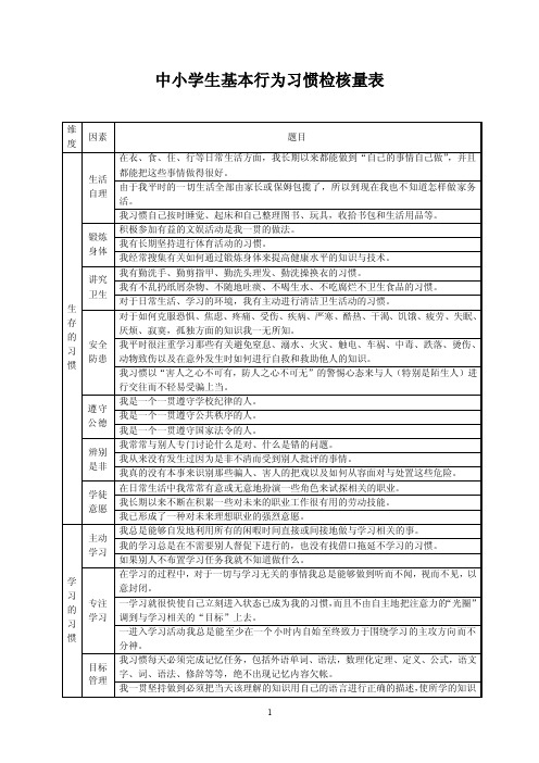 中小学生基本行为习惯检核量表